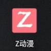 z动漫APP