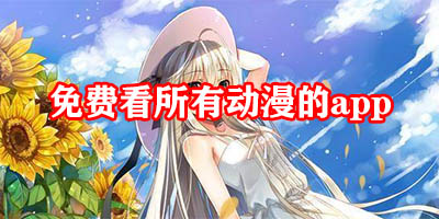 免费看所有动漫的app