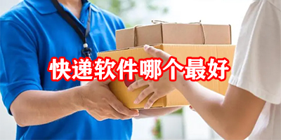 快递软件哪个最好