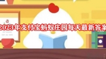 2023年支付宝蚂蚁庄园最新答案汇总
