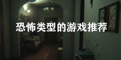 恐怖类型的游戏有哪些