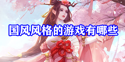 国风风格的游戏有哪些