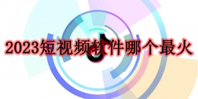 2024短视频软件哪个最火