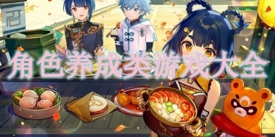 角色养成类游戏大全