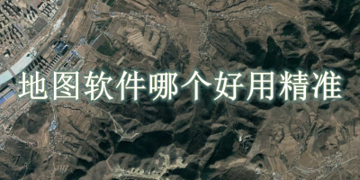 地图软件哪个好用精准