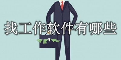 找工作软件有哪些