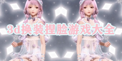 3d换装捏脸游戏大全