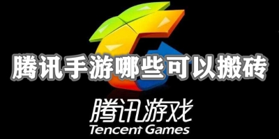 腾讯手游哪些可以搬砖