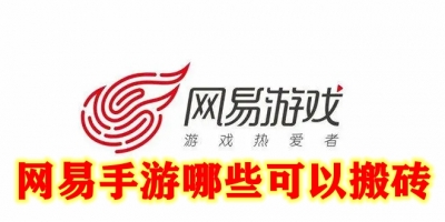 网易手游哪些可以搬砖