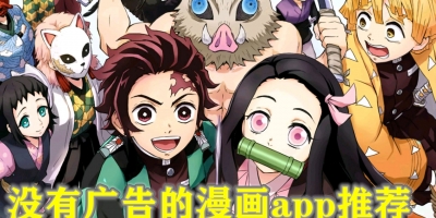 没有广告的漫画app推荐