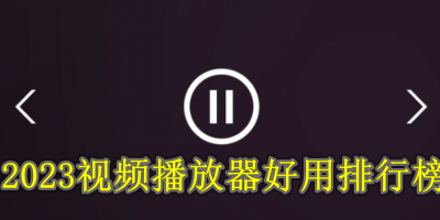 2023视频播放器好用排行榜
