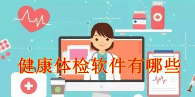 健康体检软件有哪些