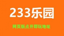 233乐园网页版点开即玩地址