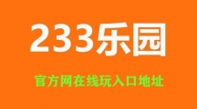 233乐园官方网在线玩入口地址