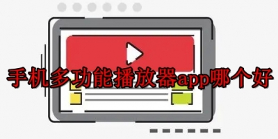 手机多功能播放器app哪个好