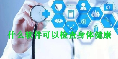 什么软件可以检查身体健康