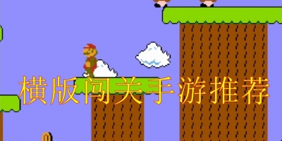 横版闯关手游推荐