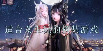 适合女生玩的换装游戏