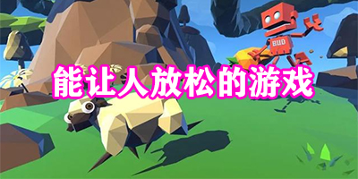 能让人放松的游戏