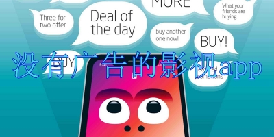 没有广告的影视app