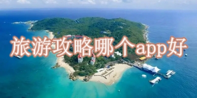 旅游攻略哪个app好