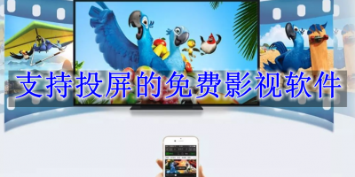 支持投屏的免费影视软件