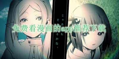 免费看漫画的app推荐下载