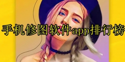 手机修图软件app排行榜