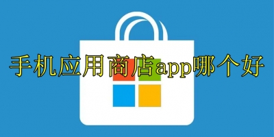 手机应用商店app哪个好