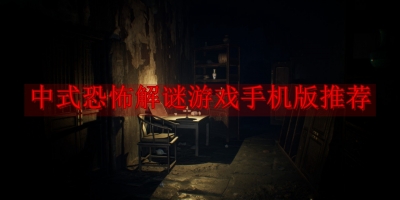 中式恐怖解谜游戏手机版推荐
