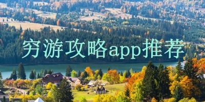 穷游攻略app推荐