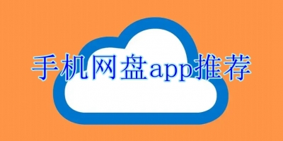手机网盘app推荐
