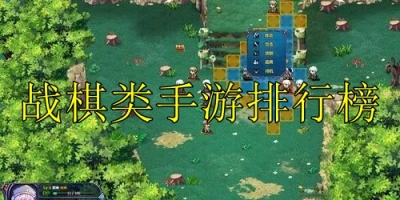 战棋类手游排行榜