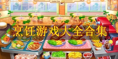 烹饪游戏大全合集