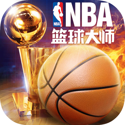 nba篮球大师