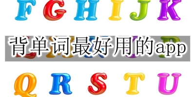 背单词最好用的app