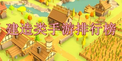 建造类手游排行榜