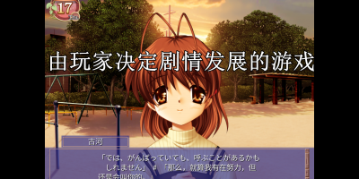 由玩家决定剧情发展的游戏