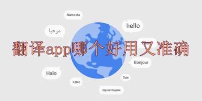 翻译app哪个好用又准确