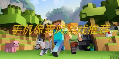 手机像素风游戏推荐