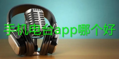 手机电台app哪个好
