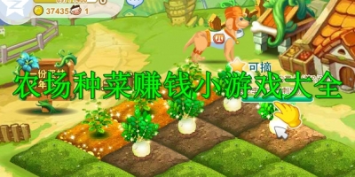 农场种菜赚钱小游戏大全