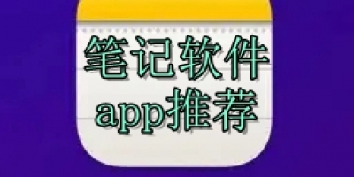 笔记软件app推荐