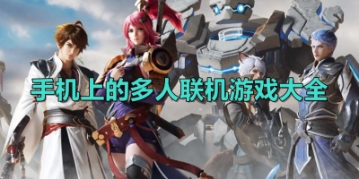 手机上的多人联机游戏大全