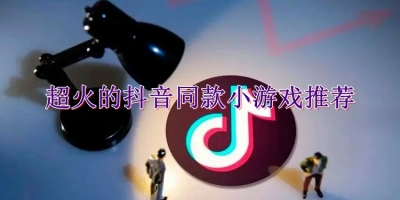 超火的抖音同款小游戏推荐