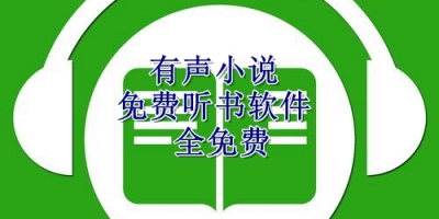 有声小说免费听书软件全免费