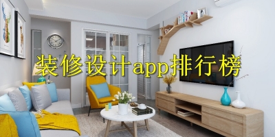 装修设计app排行榜