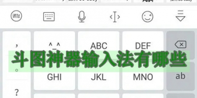 斗图神器输入法有哪些