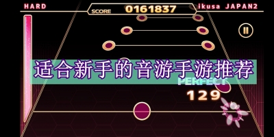 适合新手的音游手游推荐