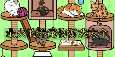 最火的养宠物游戏大全